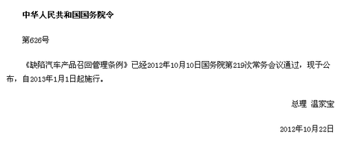 《缺陷汽车产品召回管理条例》全文发布