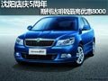 沈阳店庆5周年 斯柯达明锐最高优惠8000