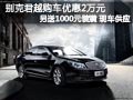 长治别克君越购车降2万 另送1000元装潢