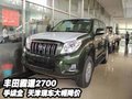 豐田霸道2700手續全  天津現車大幅降價