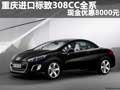 重庆进口标致308CC全系 现金优惠8000元