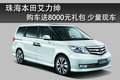 珠海東本艾力紳購車送大禮包 少量現(xiàn)車