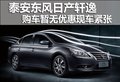 泰安日產軒逸 購車暫無優(yōu)惠現車緊張