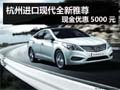 杭州進(jìn)口現(xiàn)代全新雅尊 現(xiàn)金優(yōu)惠5000元