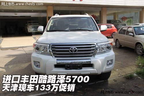进口丰田酷路泽5700 天津现车133万促销_兰德