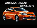成都購MG6 1.8L車型 最高優(yōu)惠2.3萬元