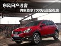 東風(fēng)日產(chǎn)逍客 購車尊享7000元現(xiàn)金優(yōu)惠
