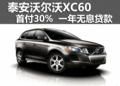 泰安沃爾沃XC60 首付30%一年無息貸款