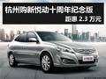 杭州購新悅動十周年紀念版距惠2.3萬元