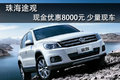 珠海途觀現金優惠8000元 少量現車