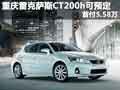 重慶雷克薩斯CT200h可預定 首付5.58萬