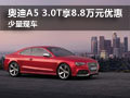奥迪A5 3.0T享8.8万元优惠 少量现车