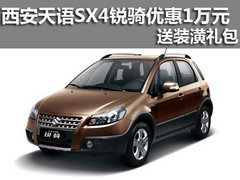 西安天语SX4锐骑优惠1万元 送装潢礼包