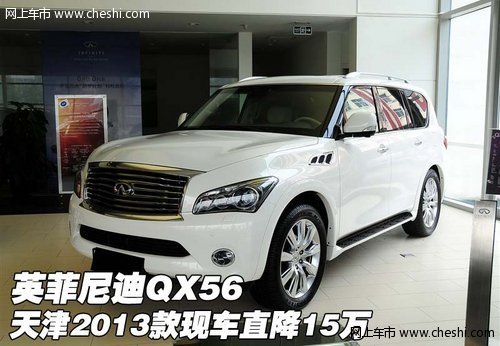 英菲尼迪QX56  天津2013款现车直降15万