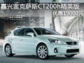 嘉興常隆雷克薩斯CT200h精英版降19000