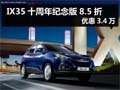 杭州IX35十周年紀念版8.5折 優(yōu)惠3.4萬