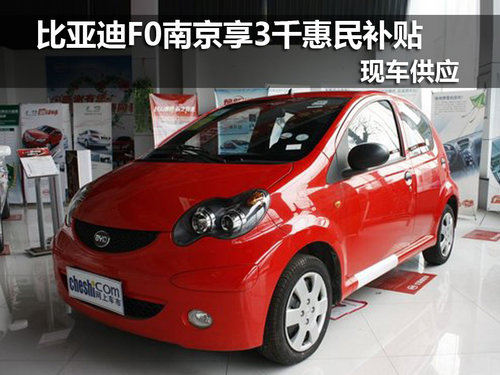 南京比亚迪F0全系享3千惠民补贴 有现车