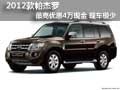 2012款帕杰羅最高優(yōu)惠4萬現(xiàn)金 現(xiàn)車極少