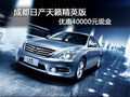 成都日產天籟精英版 優惠40000元現金