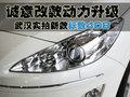 誠(chéng)意改款動(dòng)力升級(jí) 襄陽(yáng)實(shí)拍新款標(biāo)致408