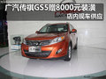 廣汽傳祺GS5贈8000元裝潢 店內現車供應