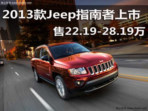 2013款Jeep指南者上市 售22.19-28.19万