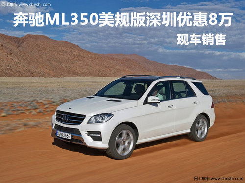 奔驰ML350美规版深圳优惠8万 现车销售