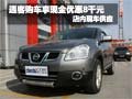 逍客購車享現(xiàn)金優(yōu)惠8千元 店內(nèi)現(xiàn)車銷售