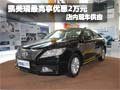 凯美瑞购车最高可享优惠2万元 现车销售