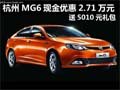 杭州MG6現(xiàn)金優(yōu)惠2.71萬元 送5010元禮包