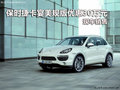 保時(shí)捷卡宴美規(guī)版優(yōu)惠30萬元 現(xiàn)車銷售