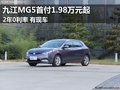 九江MG5首付1.98萬(wàn)元起2年0利率 有現(xiàn)車