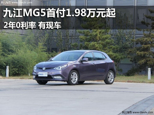 九江MG5首付1.98万元起2年0利率 有现车