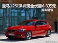 寶馬125i深圳現(xiàn)金優(yōu)惠6.3萬元 現(xiàn)車銷售