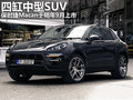 保時(shí)捷首款4缸車 Macan-SUV明年9月上市