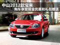 中山2012款宝来 享现金优惠和礼包赠送
