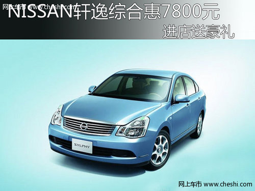 NISSAN轩逸综合惠7800元 进店送豪礼