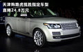 天津購(gòu)路虎攬勝指定車(chē)型 直降24.8萬(wàn)元