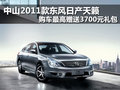 中山2011款天籟 最高贈送3700元禮