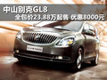 中山別克GL8 23.88萬起售 優惠8000元