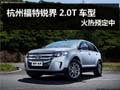杭州福特銳界2.0T車型 火熱預(yù)定中