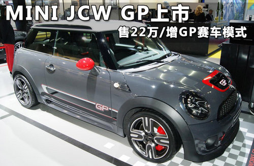 MINI JCW GP上市 售22万/增GP赛车模式