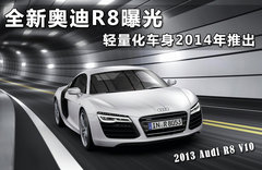 全新奥迪R8曝光 轻量化车身2014年推出