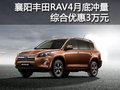 襄陽豐田RAV4月底沖量 綜合優(yōu)惠3萬元
