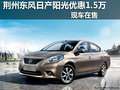 荊州地區東風日產陽光優惠1.5萬元