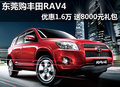 东莞购丰田RAV4优惠1.6万 送8000元礼包