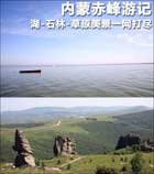 湖-石林-草原美景一网打尽 内蒙赤峰游