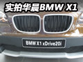 高性价比之作 华晨BMWX1 xDrive20i实拍