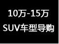 各有各卖点 10万-15万城市SUV车型导购