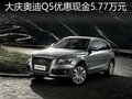 奧迪Q5 2.0TFSI quattro優惠現金5.77萬